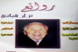 روائع نزار قباني